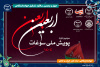 سومین پویش ملی سوغات اربعین بخش روایتگری