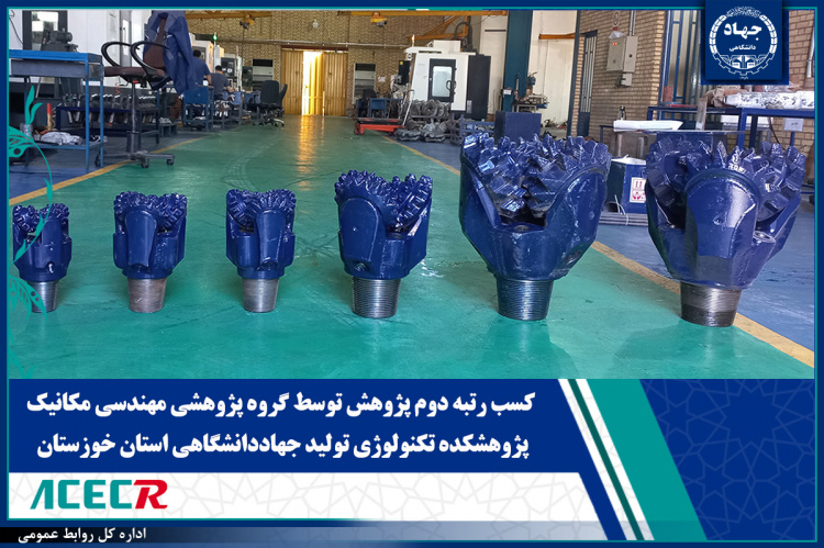 کسب رتبه دوم پژوهش توسط گروه پژوهشی مهندسی مکانیک پژوهشکده تکنولوژی تولید جهاددانشگاهی استان خوزستان