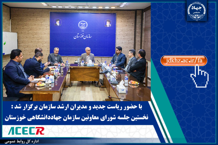 نخستین جلسه شورای معاونین سازمان جهاددانشگاهی خوزستان