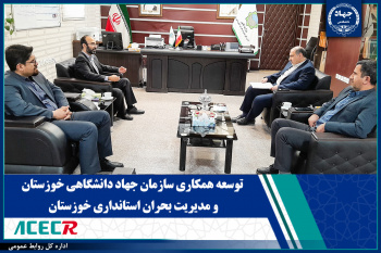 توسعه همکاری سازمان جهاد دانشگاهی خوزستان و مدیریت بحران استانداری خوزستان
