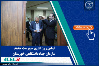 اولین روز کاری سرپرست جدید سازمان جهاددانشگاهی خوزستان