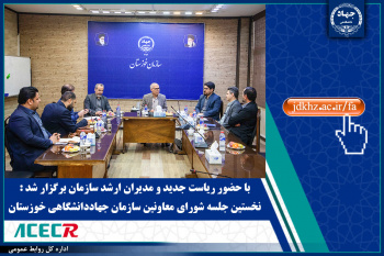 نخستین جلسه شورای معاونین سازمان جهاددانشگاهی خوزستان